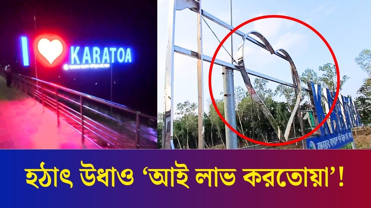 বগুড়ায় করতোয়ার বুকে ভালোবাসার চিহ্ন, 'আই লাভ করতোয়া' উধাও!